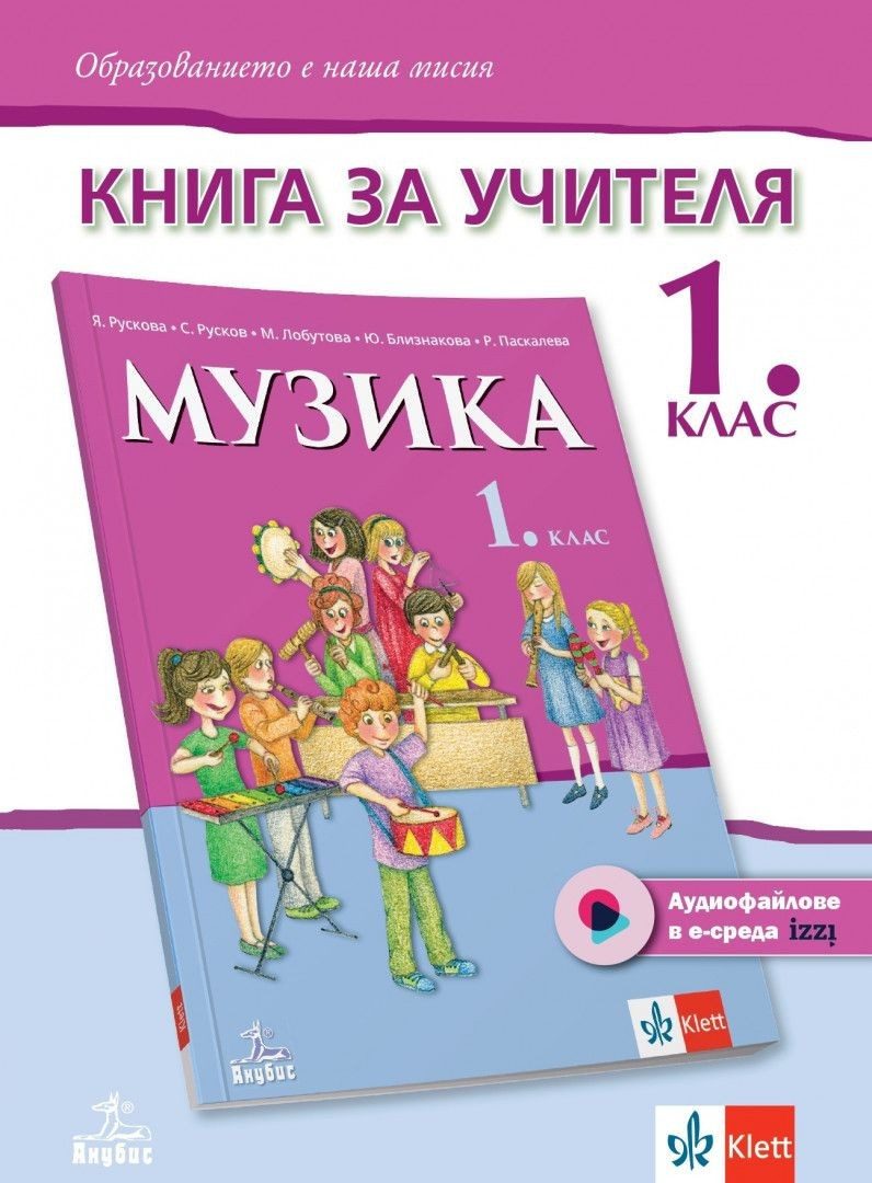 Книга за учителя по музика за 1. клас