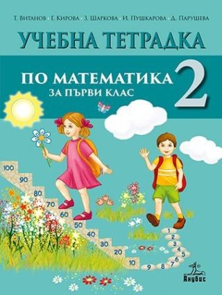 Тетрадка № 2 по математика за 1. клас (по новата програма)