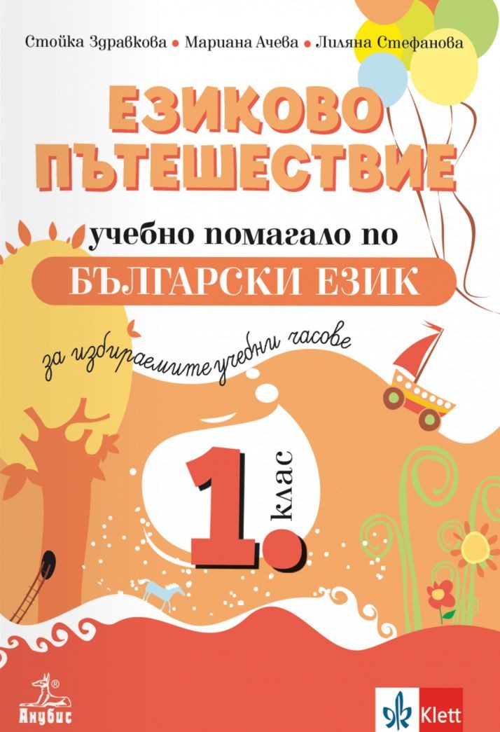 Езиково пътешествие - Учебно помагало по български език за избираемите часове в 1. клас