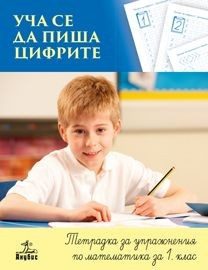 Уча се да пиша цифрите - Тетрадка за упражнения по писане за 1. клас (по новата програма)