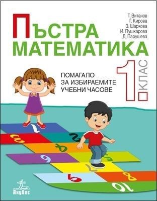 Пъстра математика за 1. клас