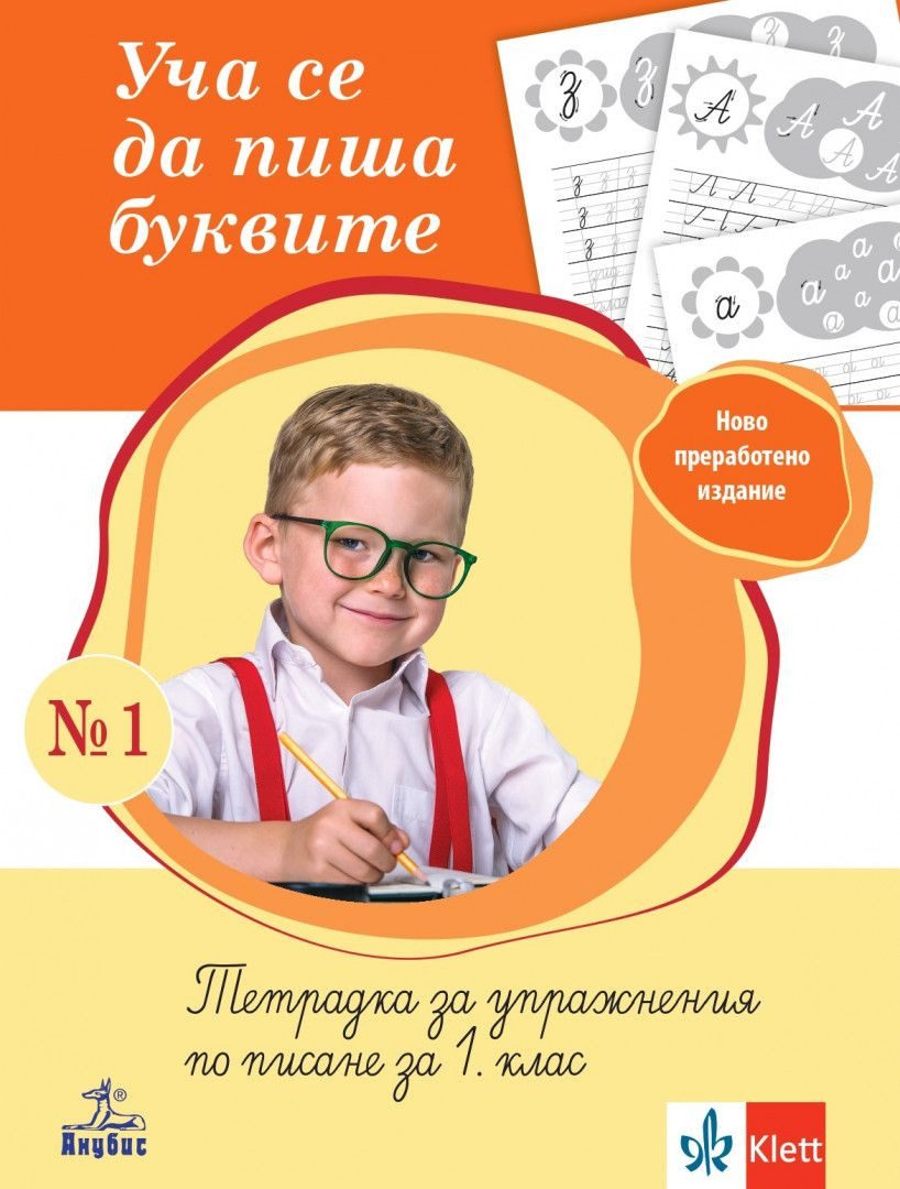 Уча се да пиша буквите - Тетрадка № 1 за упражнения по писане за 1. клас - АНУБИС