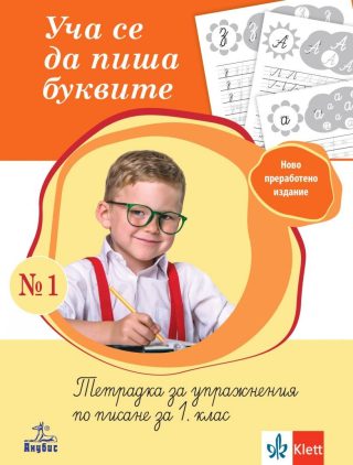 Уча се да пиша буквите - Тетрадка № 1 за упражнения по писане за 1. клас - АНУБИС