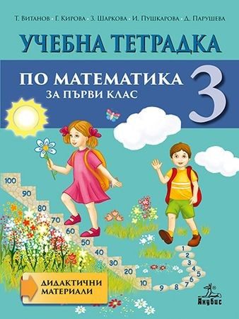 Тетрадка № 3 по математика за 1. клас (по новата програма)