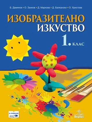 Изобразително изкуство за 1. клас (по новата програма)