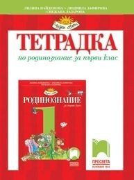 Тетрадка по родинознание за 1. клас