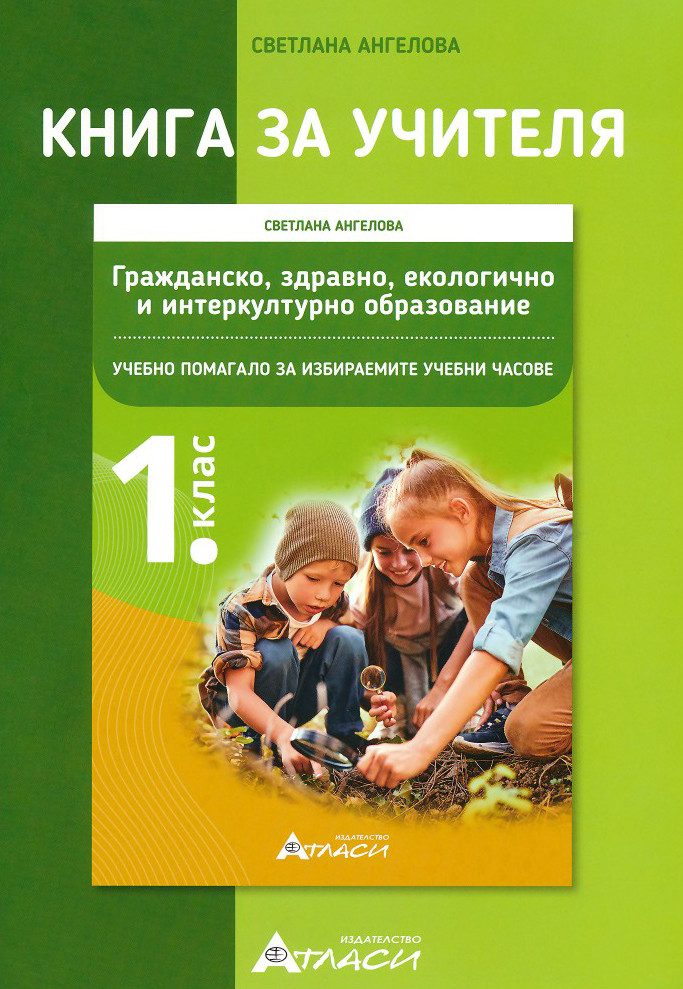 Книга за учителя по гражданско, здравно, екологично и интеркултурно образование за 1. клас - АТЛАСИ