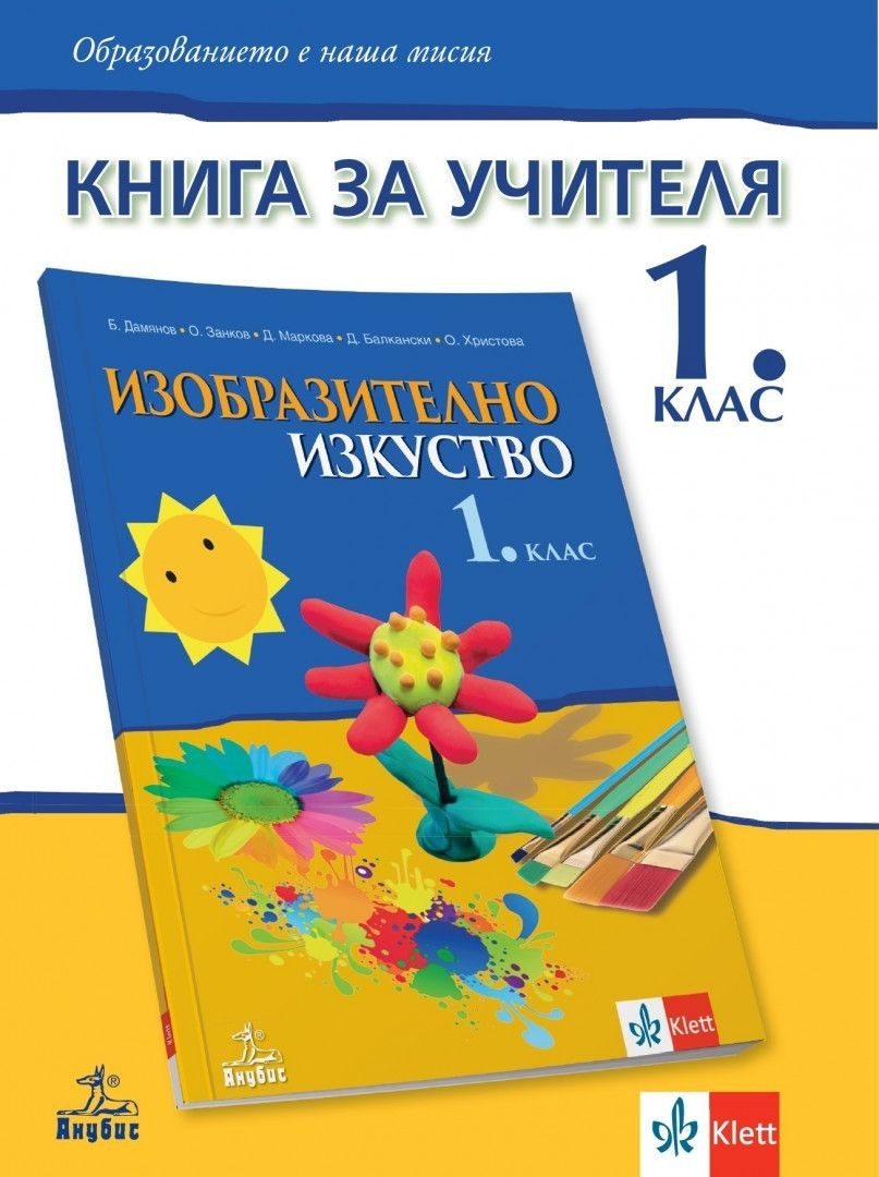 Книга за учителя по изобразително изкуство за 1. клас (по новата програма)