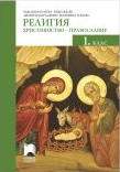 Религия. Християнство - православие - Учебник за 1. клас