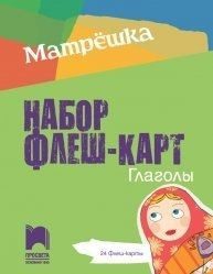 Комплект 24 флашкарти по руски език - "Глаголи"