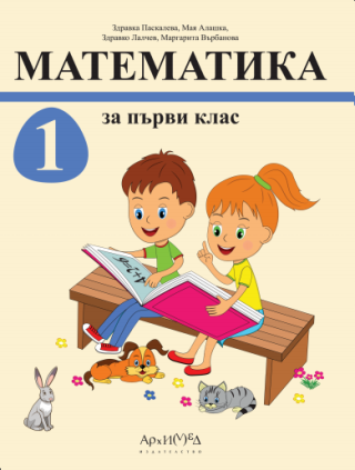 Математика за 1. клас - Комплект от учебник и 2 учебни тетрадки (по новата програма)