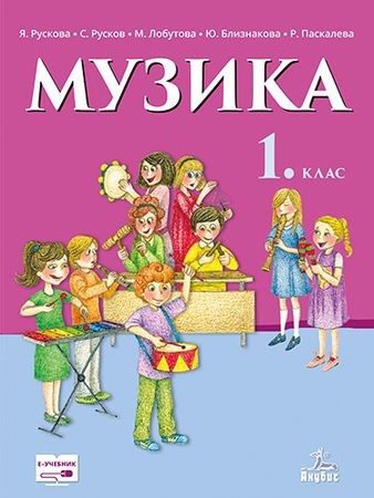 Музика за 1. клас (по новата програма)