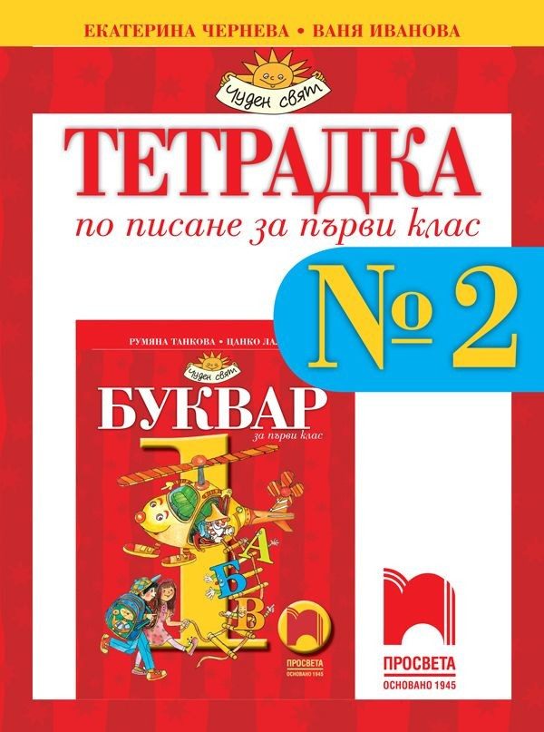 Тетрадка № 2 по писане за 1. клас (по новата програма)