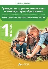 Учебно помагало по гражданско, здравно, екологично и интеркултурно образование за 1. клас