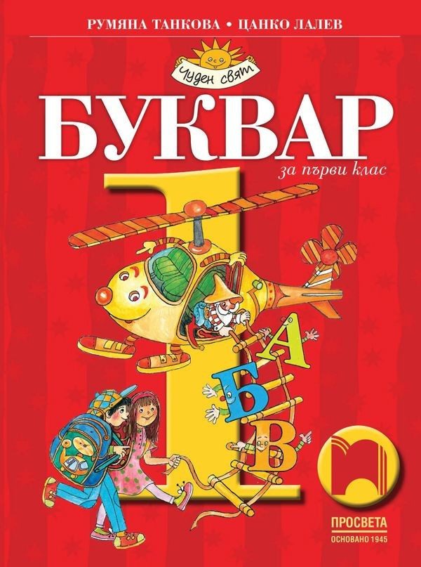 Буквар за 1. клас (по новата програма)