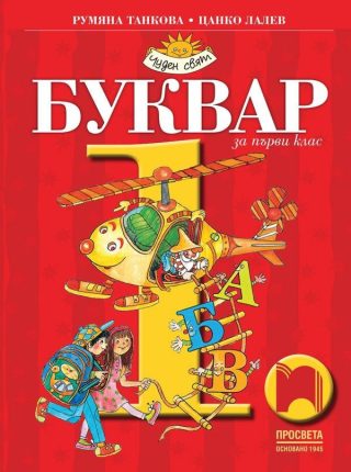 Буквар за 1. клас (по новата програма)