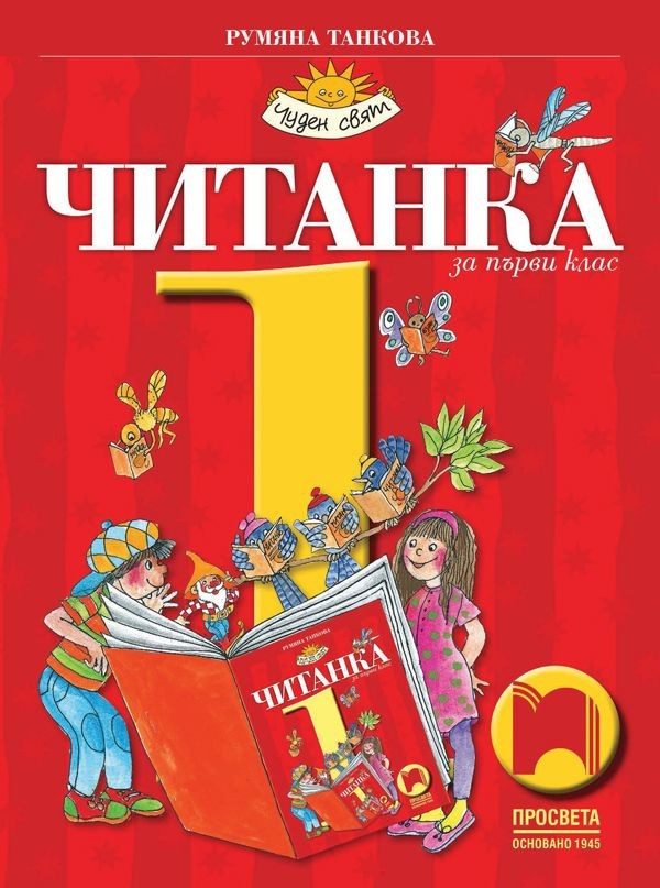 Читанка за 1. клас (по новата програма)