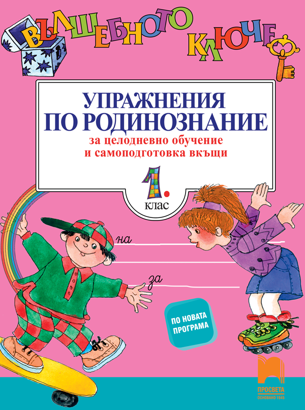 Вълшебното ключе. Упражнения по родинознание за целодневно обучение и самоподготовка вкъщи за 1. клас