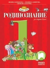 Родинознание за 1. клас