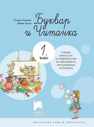 Буквар и читанка за 1. клас - Учебно помагало за подпомагане на обучението, организирано в чужбина