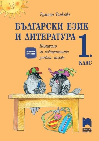 Български език и литература за 1. клас - Учебно помагало за избираемите учебни часове, Р. Танкова (по новата програма)