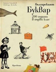 Българският буквар - 200 години в първи клас