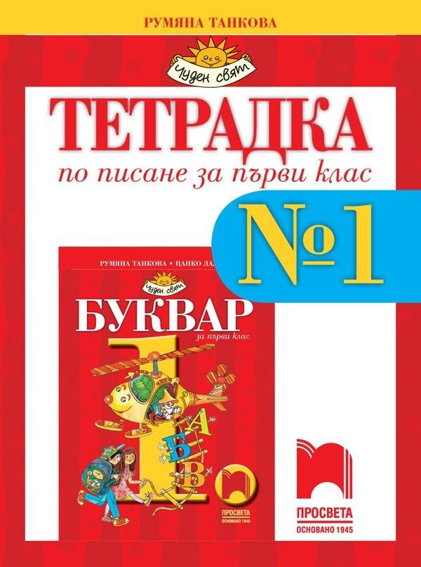 Тетрадка № 1 по писане за 1. клас, Танкова - ПРОСВЕТА