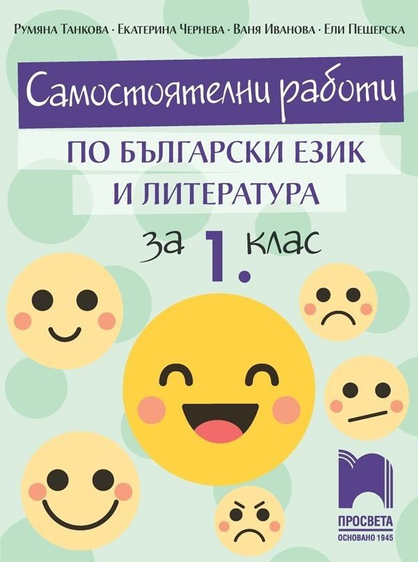 Самостоятелни работи по български език и литература за 1. клас (по новата програма)