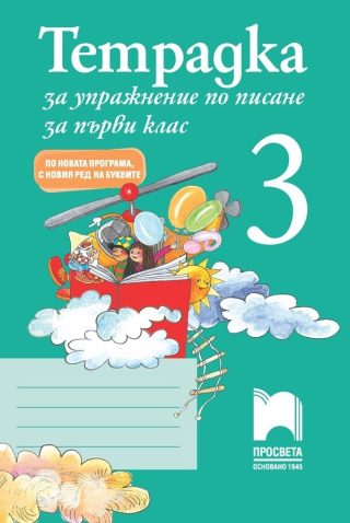 Тетрадка за упражнение по писане № 3 за 1. клас - Просвета