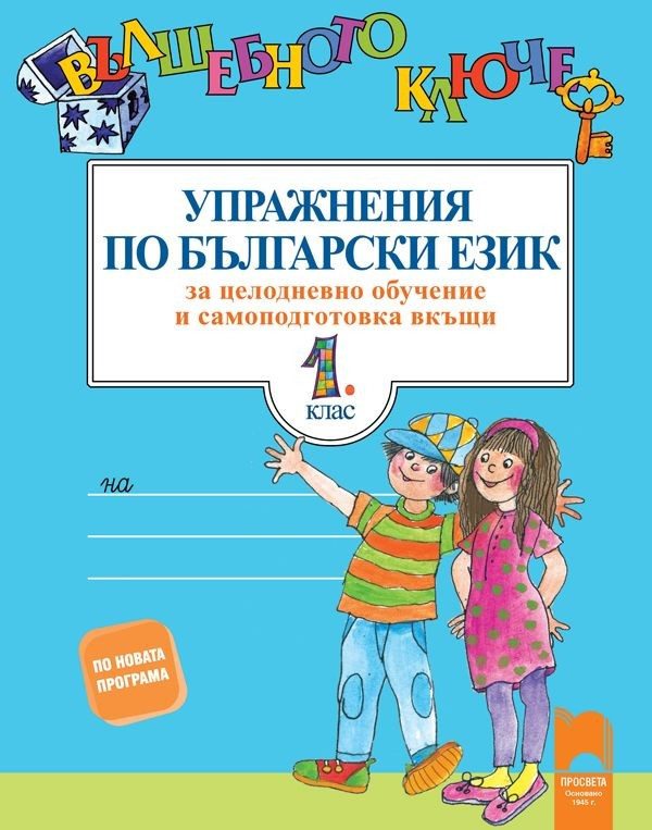 Вълшебното ключе - Упражнения по български език за целодневно обучение и самоподготовка вкъщи за 1. клас (по новата програма)