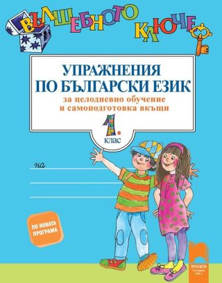 Вълшебното ключе - Упражнения по български език за целодневно обучение и самоподготовка вкъщи за 1. клас (по новата програма)