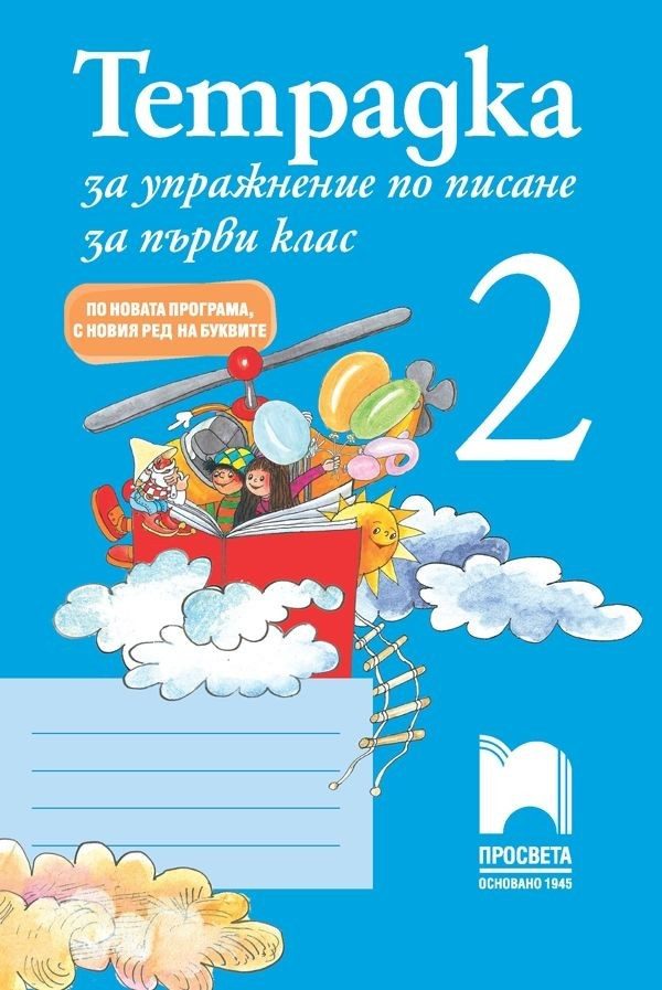Тетрадка за упражнение по писане 2 за 1. клас - По новата програма - с новия ред на буквите - ПРОСВЕТА
