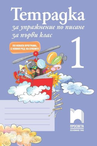Тетрадка за упражнение по писане № 1 за 1. клас - Просвета