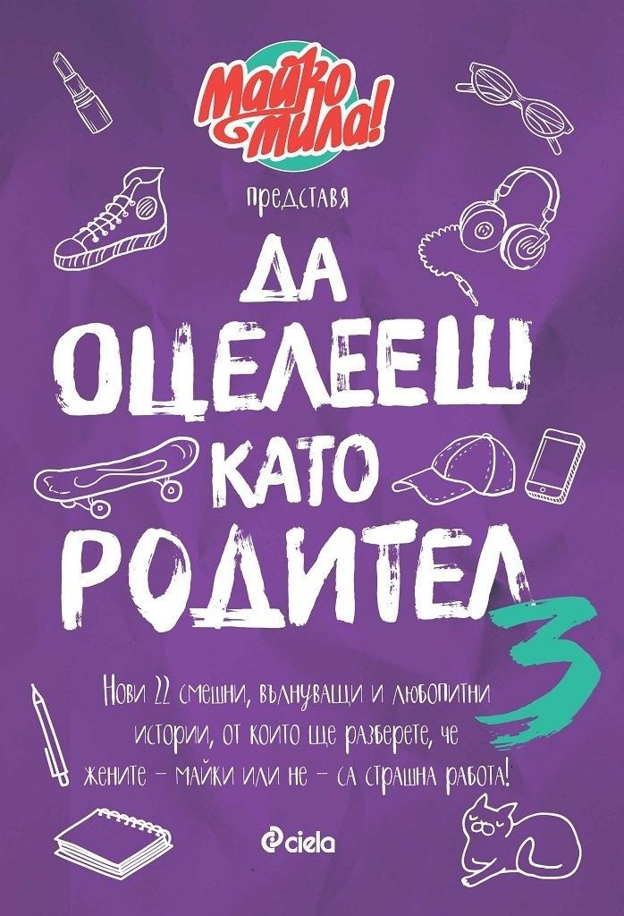 Да оцелееш като родител 3