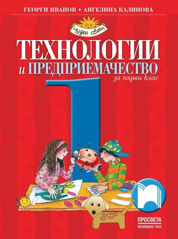 Технологии и предприемачество за 1. клас (по новата програма)