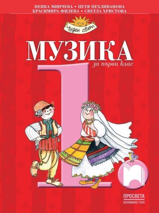 Музика за 1. клас (по новата програма)