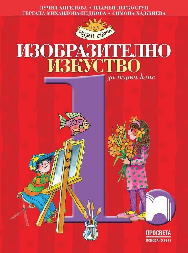 Изобразително изкуство за 1. клас (по новата програма)