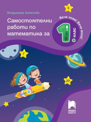 Самостоятелни работи по математика за 1. клас (по новата програма)