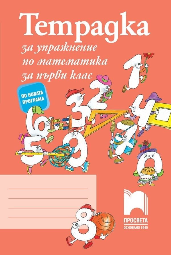 Тетрадка за упражнение по математика за 1. клас - Просвета