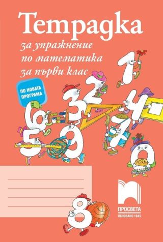 Тетрадка за упражнение по математика за 1. клас - Просвета