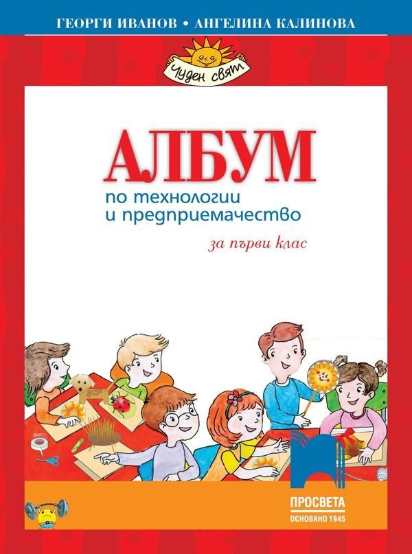 Албум по технологии и предприемачество за 1. клас с комплект материали - Просвета