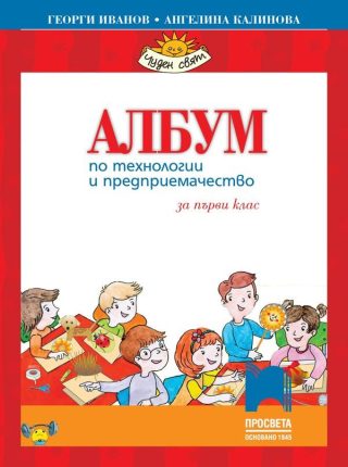 Албум по технологии и предприемачество за 1. клас с комплект материали - Просвета