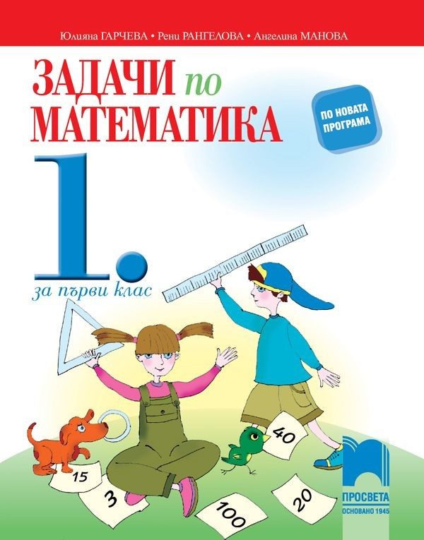 Задачи по математика за 1. клас (по новата програма)