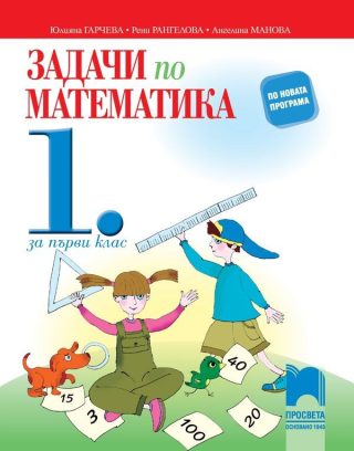 Задачи по математика за 1. клас (по новата програма)