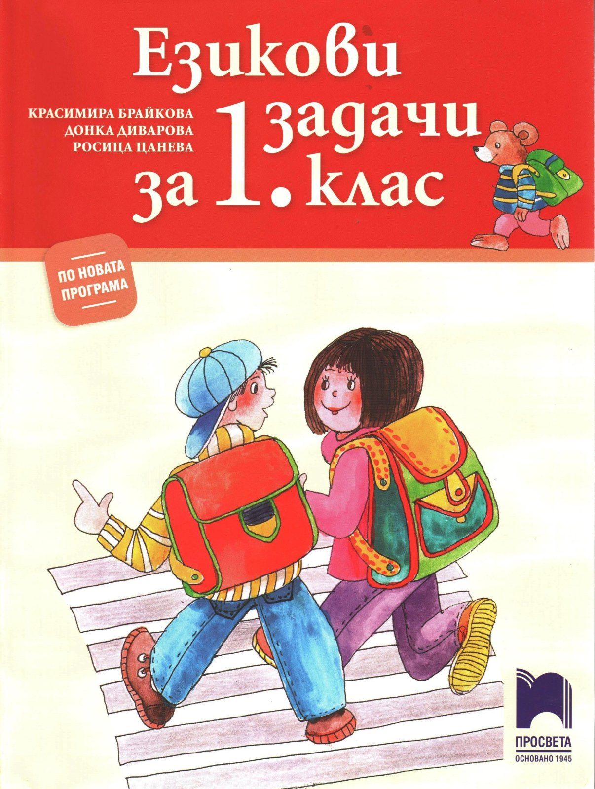 Езикови задачи за 1. клас (по новата програма)
