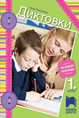 Диктовки за 1. клас (по новата програма)