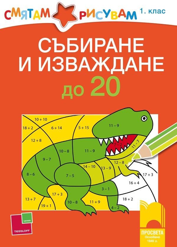 Смятам и рисувам - Събиране и изваждане до 20 - ПРОСВЕТА