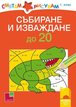 Смятам и рисувам - Събиране и изваждане до 20 - ПРОСВЕТА