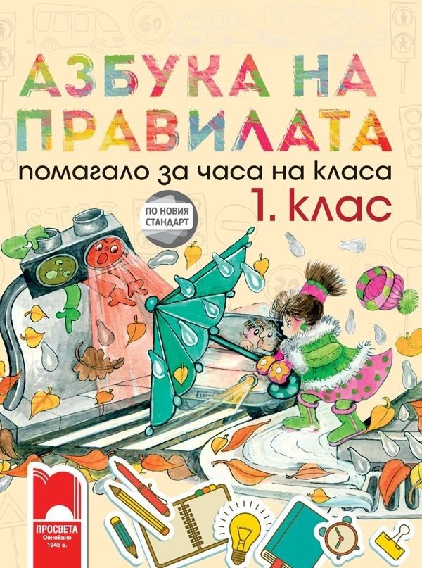 Азбука на правилата - Помагало за часа на класа за 1. клас (по новата програма)