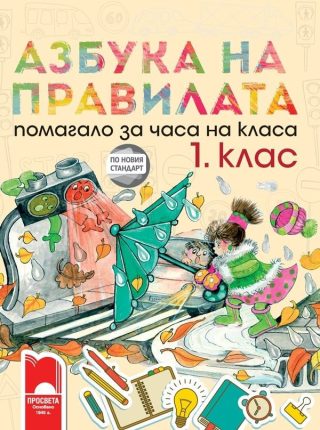 Азбука на правилата - Помагало за часа на класа за 1. клас (по новата програма)